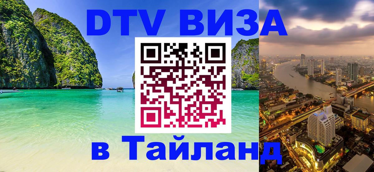 DTV Visa Тайланд купить Ангарск 