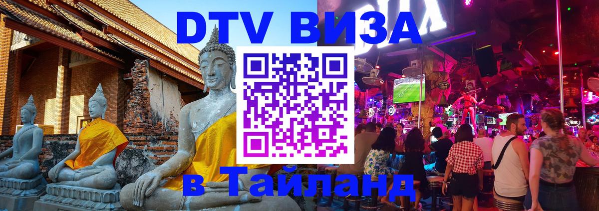 ДТВ VISA Тайланд для фрилансеров Ангарск 